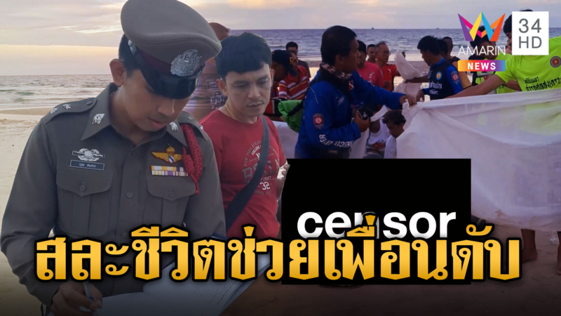 เด็กหญิงวัย 12 สละชีวิตช่วยเพื่อนจมทะเล ตัวเองตายเพื่อนรอด