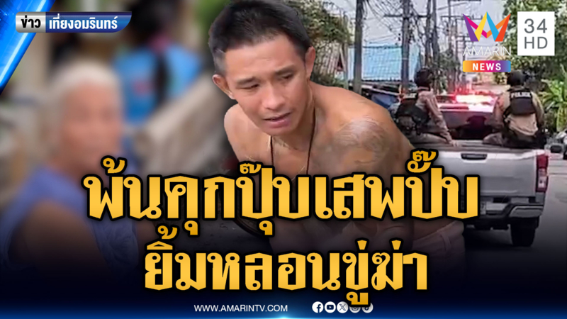 หนุ่มเพิ่งพ้นคุกวันเดียว เสพยาฉลองฉ่ำ ยิ้มหลอนขู่ฆ่าเพื่อนบ้าน
