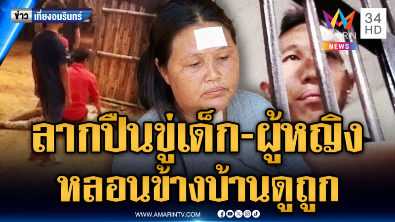 หนุ่มหลอนเพื่อนบ้านดูถูก ควงปืนยาวบุกขู่เด็ก-ผู้หญิง