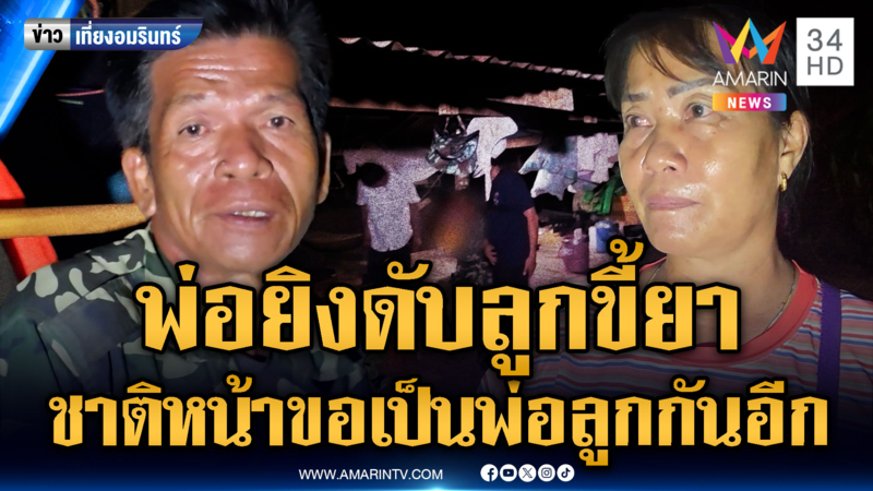 ลูกขี้ยาเสพเมื่อไหร่ ชอบทำร้ายแม่ พ่อทนไม่ไหวจ่อยิงดับ