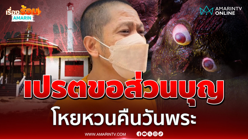 ขนลุก! เสียงโหยหวนคืนวันพระ เชื่อผีเปรตมาขอส่วนบุญ