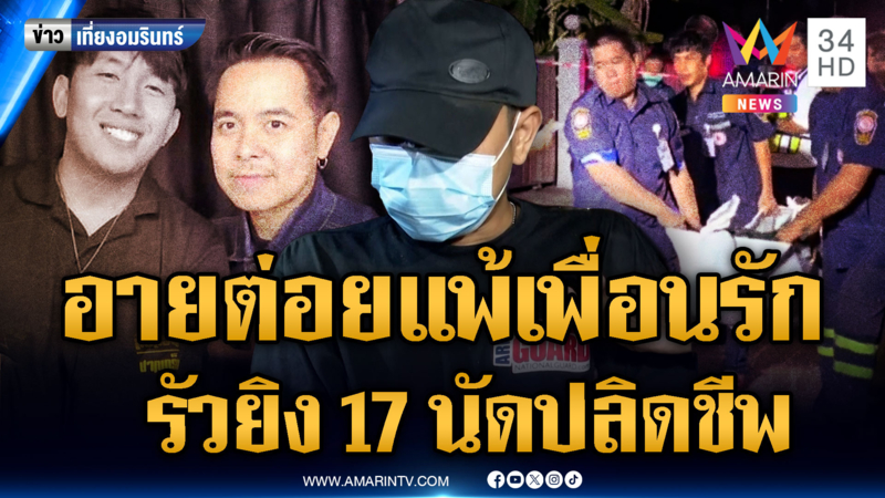คุมตัวหนุ่มอำมหิตฝากขัง แค้นต่อยแพ้เพื่อนรัก รัวยิงดับ 17 นัด