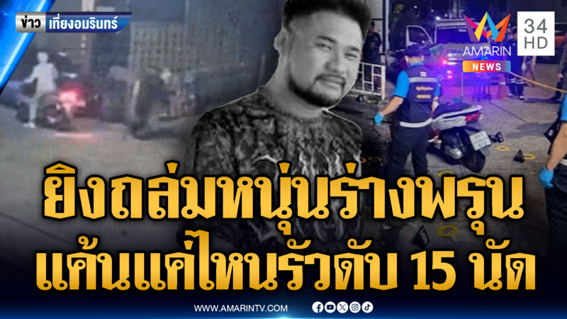 หนุ่มเพิ่งพ้นโทษ 5 เดือน ถูก 2 มือปืนยิงร่างพรุน 15 นัด