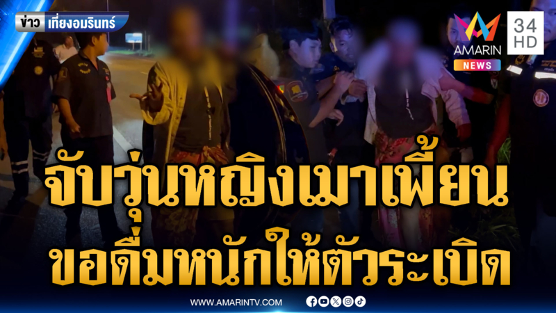 หญิงสติไม่ดีเมาเพี้ยน ขอดื่มให้ตัวระเบิด กู้ภัยจับวุ่นหวั่นอันตราย