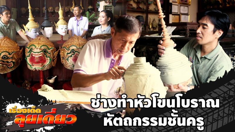 เรื่องเด็ดลุยเดี่ยว | ช่างทำหัวโขนโบราณหัตถกรรมชั้นครู จ.อ่างทอง