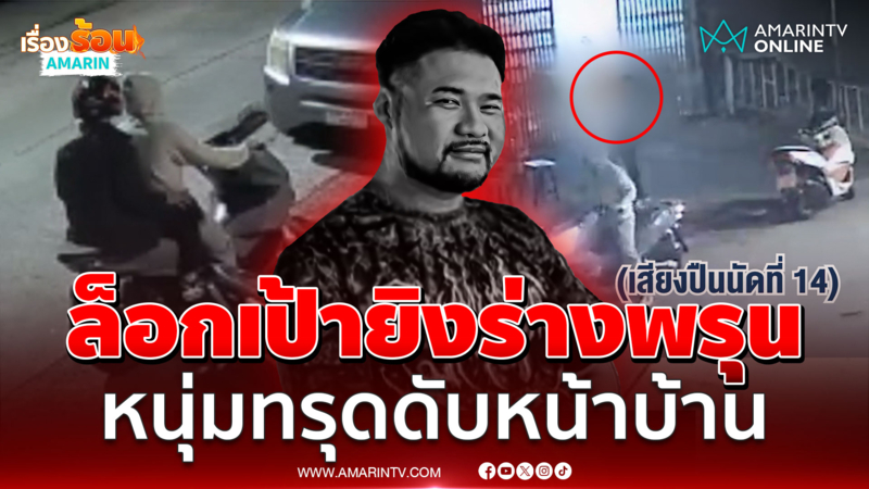 ล่ามือปืนรัวหมดแม็กใส่หนุ่มร่างพรุน ตำรวจบอกคนยิงเป็นมืออาชีพ |