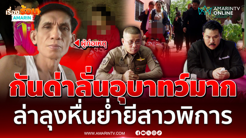 กัน ด่าลั่นอุบาทว์มาก ลุงข้างบ้านหื่นย่ำยีสาวพิการ