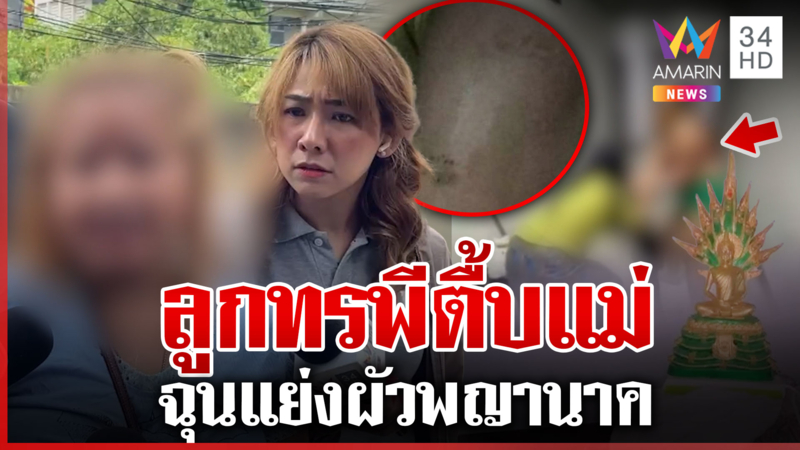 ลูกทรพีทำร้ายแม่-ล็อกห้องไม่ให้เข้า ฉุนแย่งผัวที่เป็นรูปปั้นพญานาค