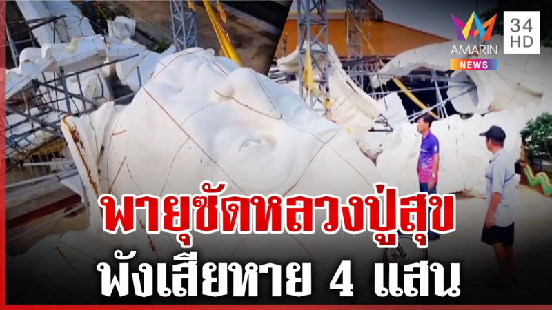 พายุพัดถล่ม ซัดหลวงปู่สุขสูง 13 เมตรพังยับ เสียหาย 4 แสน