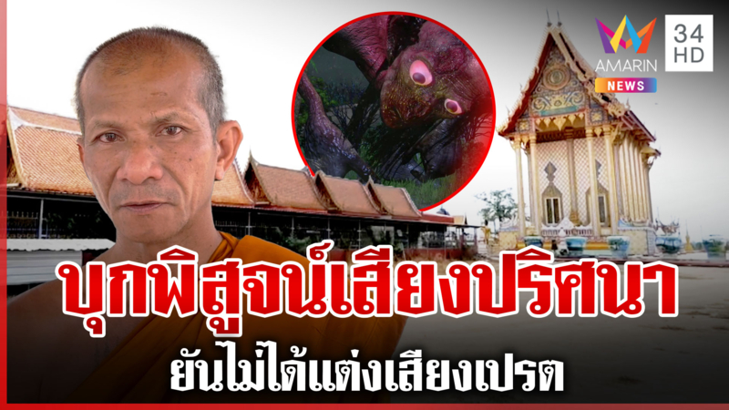 พิสูจน์เสียง "เปรต" ขอส่วนบุญ หลวงพ่อยันไม่ได้แต่งคลิปเสียง