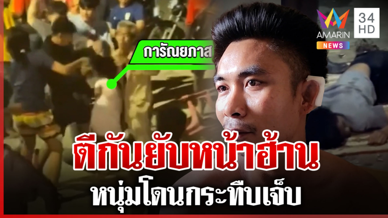 เดือด! หนุ่มกลับบ้านเที่ยวบุญบั้งไฟ ถูกตะลุมบอนหน้าเวทีหมอลำเจ็บ