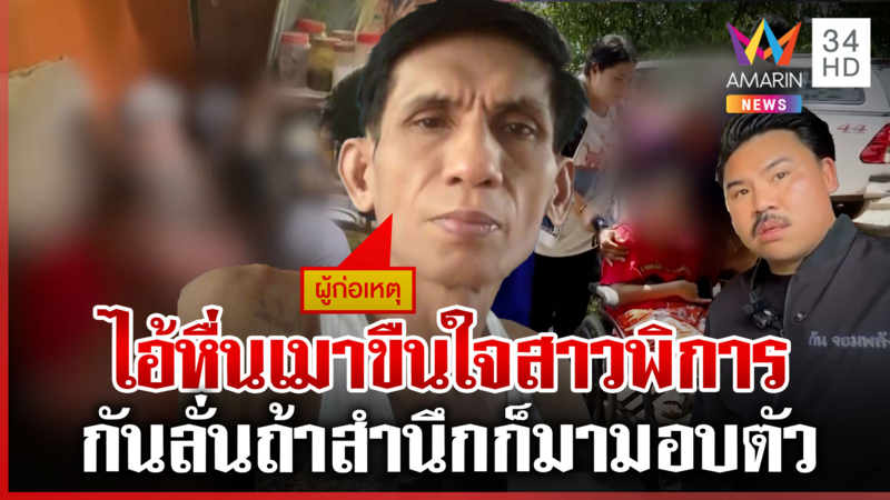 ล่าไอ้หื่นเมาขืนใจสาวพิการ  "กัน จอมพลัง" รุดช่วยออกจากขุมนรก