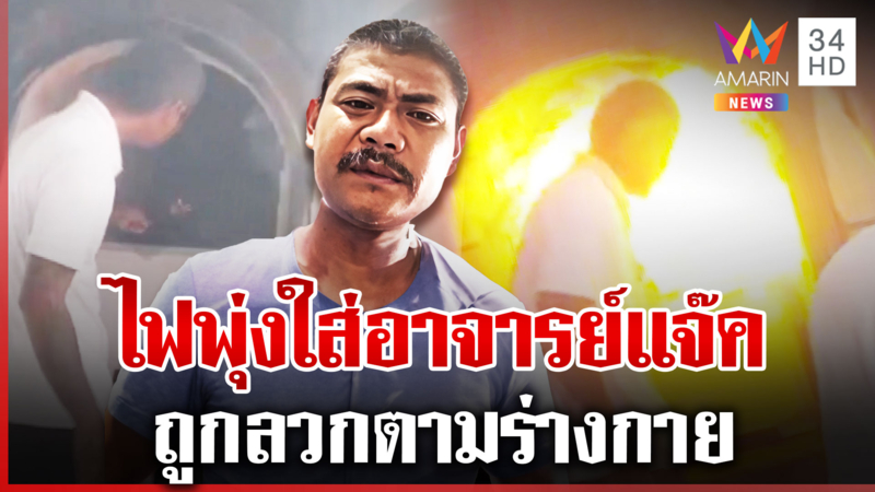 ระทึก! "อาจารย์แจ๊คพันศพ" บาดเจ็บ ถูกไฟพุ่งใส่ขณะวางดอกไม้จันทน์