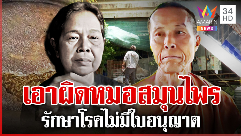 บุกพิสูจน์ "น้ำหมักสมุนไพร" รักษาคน สสจ.ลุยเอาผิดเปิด รพ.ผิดกฎหมาย