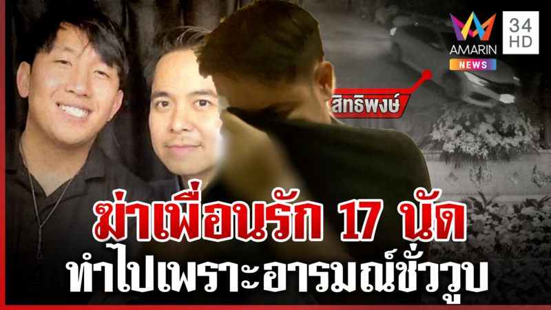 ฝากขังมือปืนยิงเพื่อนรัก ขนลุกไฟหน้าศพเหยื่อดับพรึบ คาดทวงความเป็นธรรม