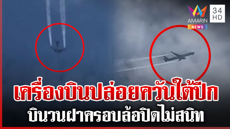 ระทึก! เครื่องบินปล่อยควันใต้ปีก เผยเหตุบินวนฝาครอบล้อปิดไม่สนิท
