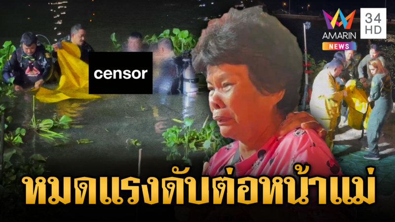 หนุ่ม 33 ว่ายน้ำข้ามคลองหมดแรงจมดับต่อหน้าแม่