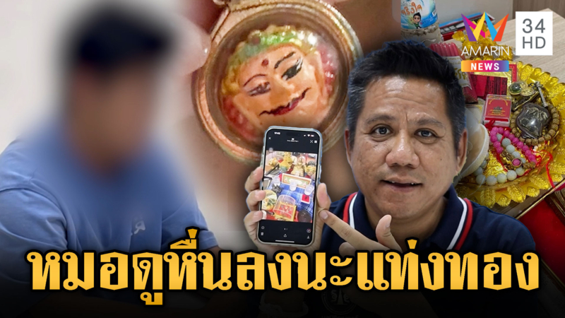หนุ่ม 16 ถูกอาจารย์ดังทำพิธีพิสดาร-ล่วงละเมิด นะแท่งทอง