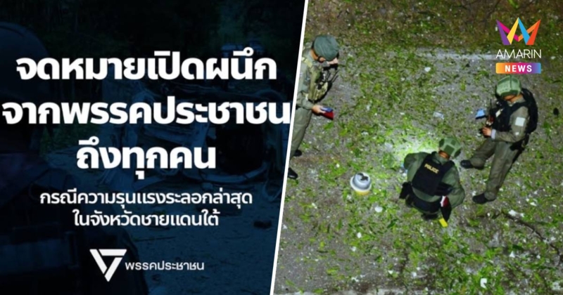 พรรคประชาชน ส่งจม.เปิดผนึกถึง รัฐบาลอิ๊งค์ เร่งพูดคุยสันติภาพชายแดนใต้