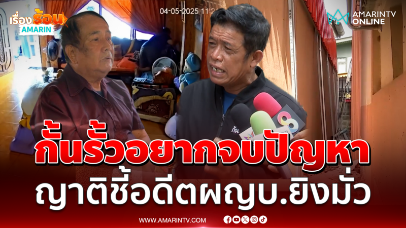 อดีตผญบ.ยิงมั่ว ผู้ตายไม่รู้เรื่องปัญหาแม่กับอา