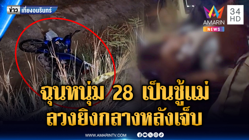 มือปืนแค้นหนุ่ม 28 แอบเป็นชู้แม่ ลวงยิงกลางหลังตกคลองเจ็บ