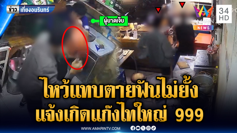 แก๊งไทใหญ่ 999 ประกาศศักดา ฟันหนุ่มเลือดอาบ ทั้งที่ไหว้ขอโทษ