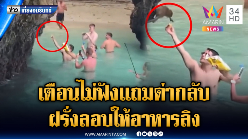 ฝรั่งให้อาหารลิงในเขตอุทยาน ทั้งที่มีป้ายห้าม เตือนไม่ฟังแถมด่ากลับ