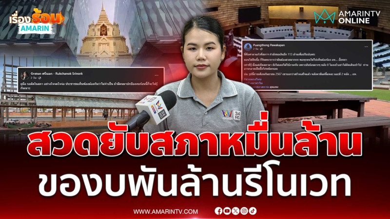 วิจารณ์แซด !! รัฐสภาสภาหมื่นล้านของบรีโนเวตเกือบพันล้าน