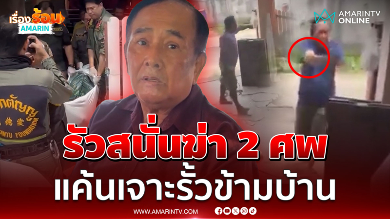 รัวสนั่นฆ่า 2 ศพ อดีตผู้ใหญ่บ้านสติหลุด ซิ่งรถชิลล์บางแสน