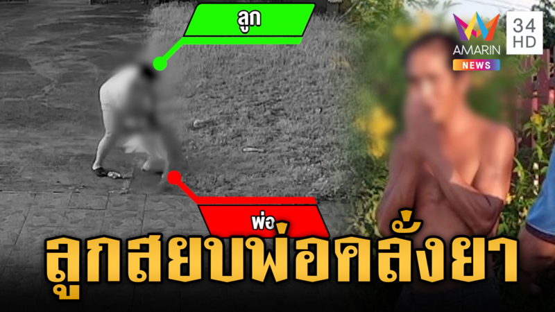 ลูกชายแท้ๆ สยบพ่อคลั่งยา ชักมีดไล่ฟันคนในครอบครัว