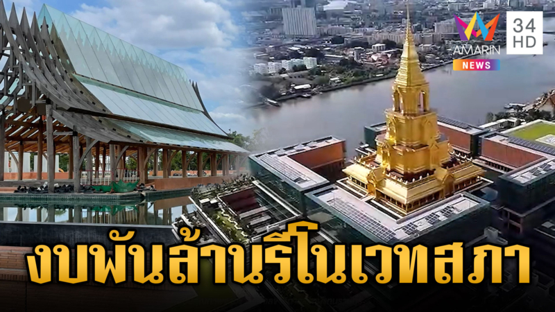 วิจารณ์สนั่นของบเฉียดพันล้าน รีโนเวทรัฐสภาหมื่นล้าน