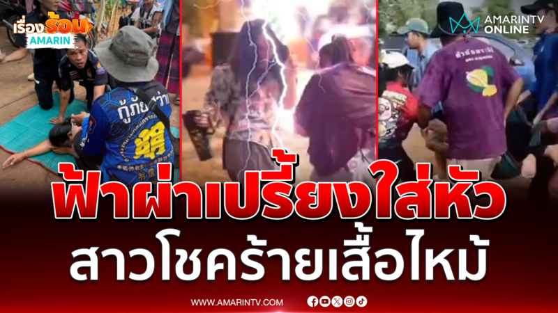 นาทีฟ้าผ่าเปรี้ยงใส่หัวคนงานกลางบุญบั้งไฟ