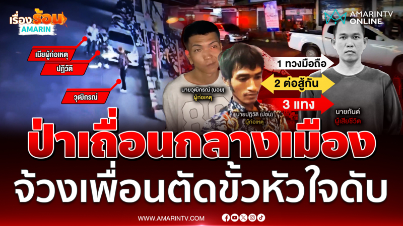 กระซวกโหดกลางเมือง ตัดขั้วหัวใจอริดับอนาถ
