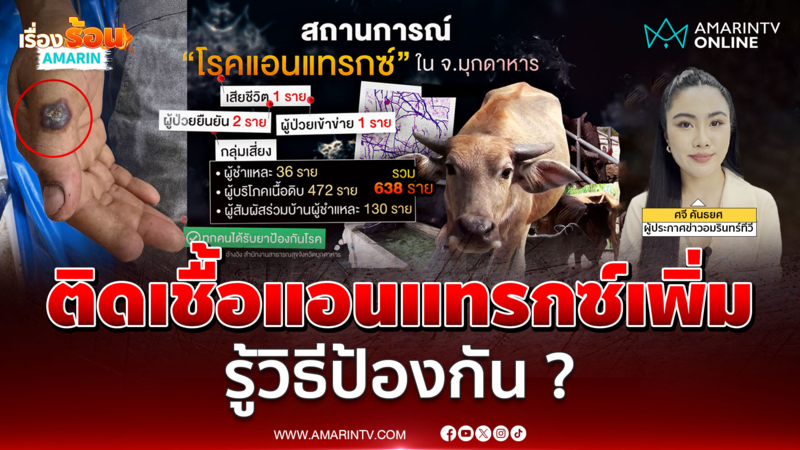 อัพเดตสถานการณ์โรคแอนแทรกซ์ หลังพบติดเชื้ออีก 1 ราย