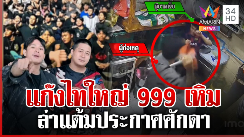 แก๊งไทใหญ่ 999 เหิมหนัก ไล่ฟันหนุ่มเลือดอาบ ทั้งที่ไม่มีปัญหากัน
