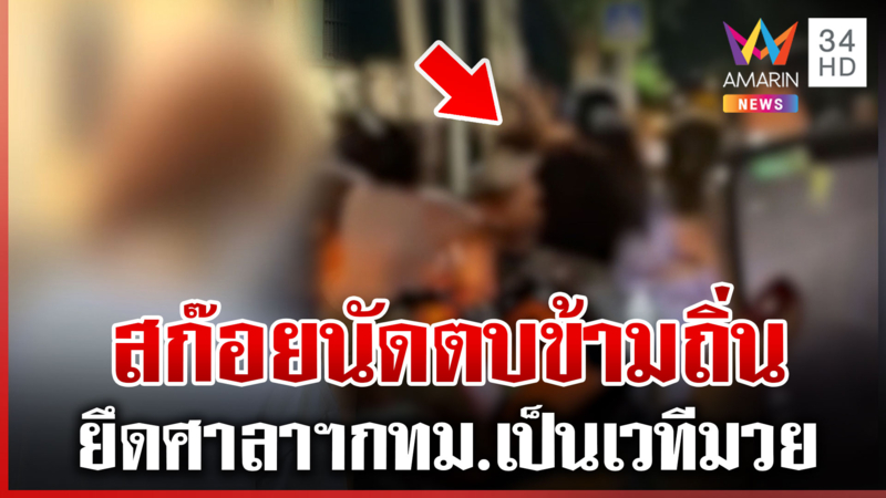 รักขมข้ามถิ่นเป็นเหตุ สาวสก๊อยบางซื่อ ยกพวกนัดตบสก๊อยดินแดง