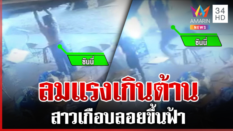 ลมต้องแรงแค่ไหน พัดเอาพนักงานสาวเกือบบินได้