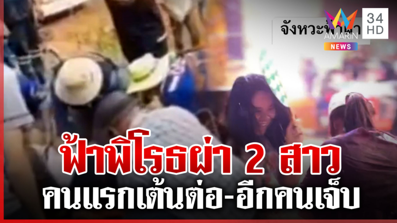 ฟ้าผ่างานบุญบั้งไฟ สาวคนแรกล้มแต่เต้นต่อได้ ส่วนสาวอีกคนเจ็บหนัก