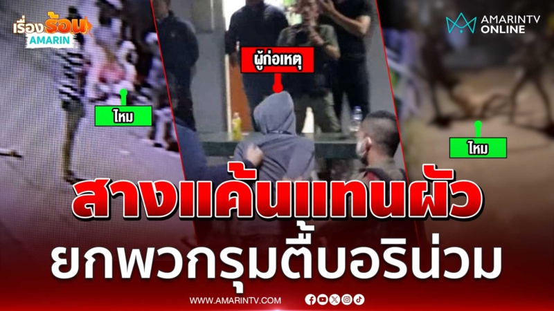สางแค้นแทนผัว ยกพวก 5 รุม 1 สาวท้อง 