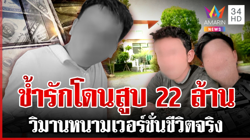 1 ชีวิตเซ่นช้ำรักพี่ร่ำไห้น้องโดนสูบ 22 ล้าน อดีตคนรักแฉถูกนอกใจก่อน