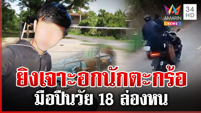 ล่าโจ๋มือยิงฝ่าวงตระกร้อ เจาะอกหนุ่ม 17 ญาติแฉเองยุ่งเกี่ยวยา