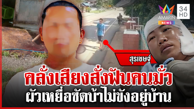 หลอนเสียงสั่งสวรรค์ฟันคนบริสุทธิ์ ชีวิตพลิกจากลูกคนดีเสียคนเพราะสุรา