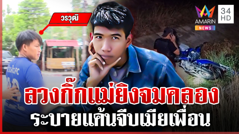 ลวงกิ๊กแม่ออกไปยิง ระบายแค้นจีบเมียเพื่อน สาวยอมรับเคยคบจริง
