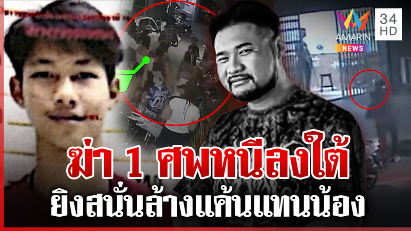 ชนวนลั่นไกฆ่าหนุ่มโต๊ะสนุก หิ้วแม่มือยิงสอบเข้ม พบเบาะแสหนีลงใต้