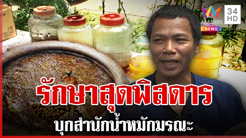 ผ่าสูตรน้ำหมักมรณะ ศิษย์ป้อง "พรชัย" เจ้าสำนัก ปัดไมค์สื่อฉะนอกประเด็น
