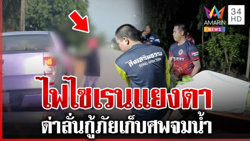สว่างจ้าแยงตาฉัน! ลุงแพ้แสงไฟไซเรน จวบยับกู้ภัยเร่งเก็บศพ