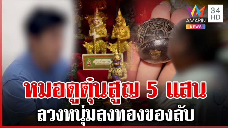 แฉหมอดูลวงลงทองของลับ-สูบเงิน สื่อฯ บุกโต้ไม่มีปัดทำเสียเงิน 5 แสน