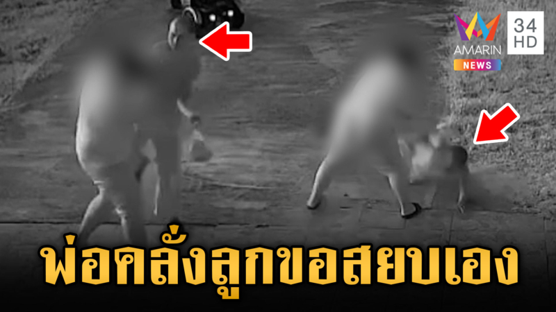 ลูกสยบพ่อคลั่งยา ไล่ฟันแม่ ฉุนไม่ให้ยืมมอเตอร์ไซค์