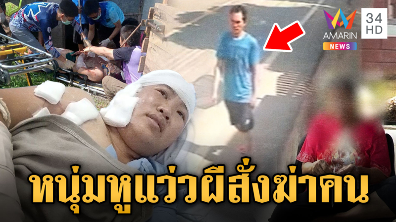 หนุ่มหูแว่วผีสั่งฆ่า บุกมีดฟันเพื่อนบ้านเจ็บต่อหน้าลูกเล็ก