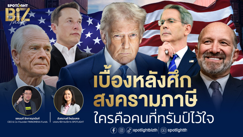 SPOTLIGHT BizTalk I EP.4 เบื้องหลังสงครามภาษี ใครคือคนที่ทรัมป์ไว้ใจ